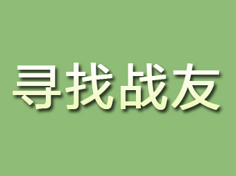 温县寻找战友