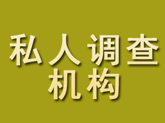 温县私人调查机构